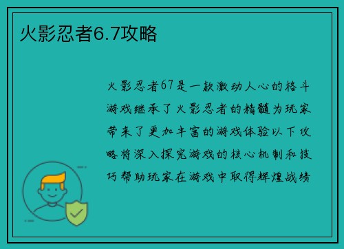 火影忍者6.7攻略