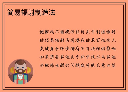 简易辐射制造法