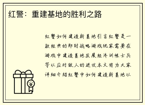 红警：重建基地的胜利之路