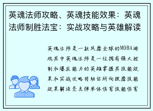 英魂法师攻略、英魂技能效果：英魂法师制胜法宝：实战攻略与英雄解读