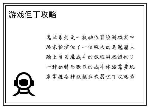 游戏但丁攻略