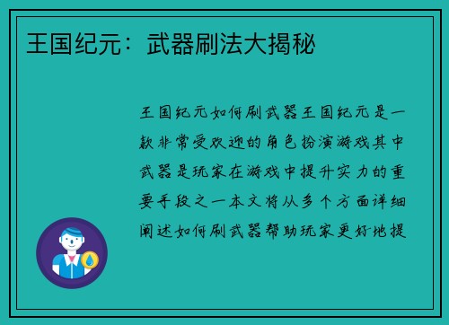 王国纪元：武器刷法大揭秘