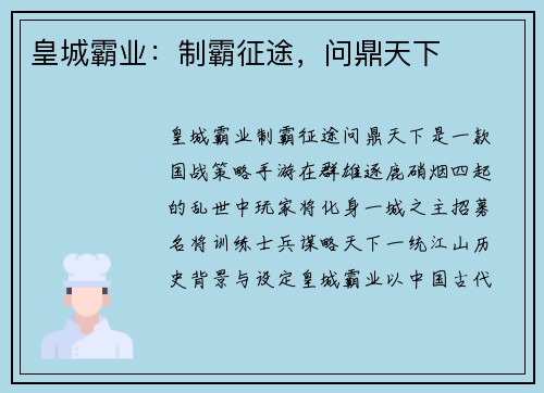 皇城霸业：制霸征途，问鼎天下