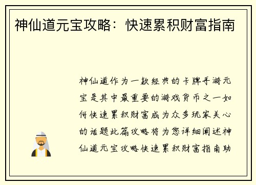 神仙道元宝攻略：快速累积财富指南
