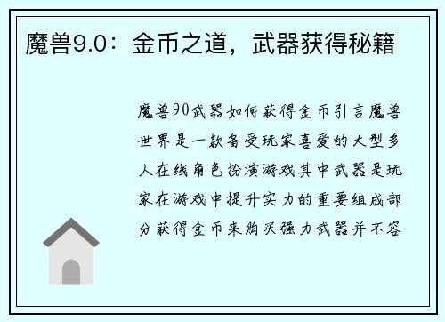 魔兽9.0：金币之道，武器获得秘籍