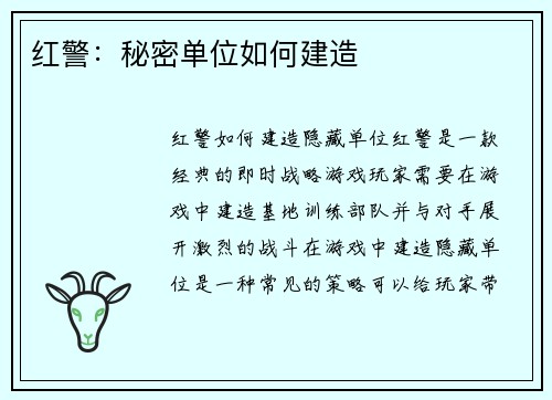 红警：秘密单位如何建造