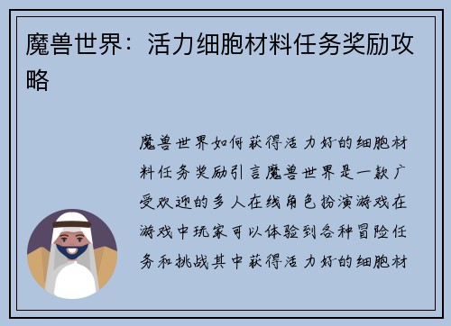 魔兽世界：活力细胞材料任务奖励攻略