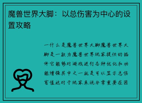 魔兽世界大脚：以总伤害为中心的设置攻略