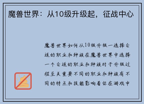 魔兽世界：从10级升级起，征战中心
