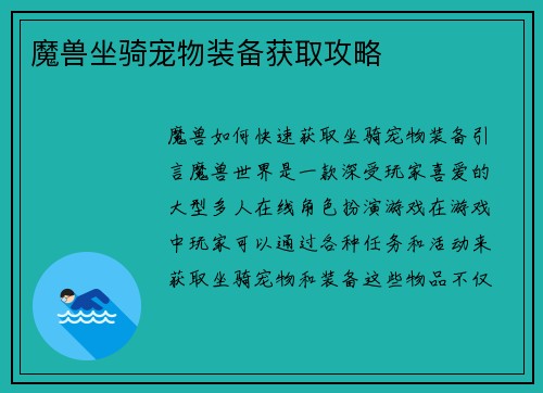 魔兽坐骑宠物装备获取攻略