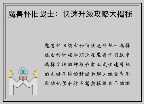 魔兽怀旧战士：快速升级攻略大揭秘