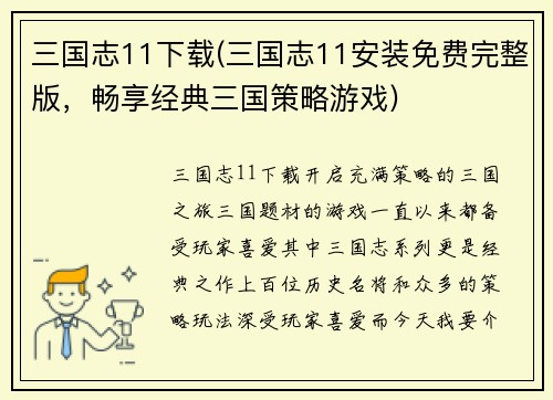 三国志11下载(三国志11安装免费完整版，畅享经典三国策略游戏)