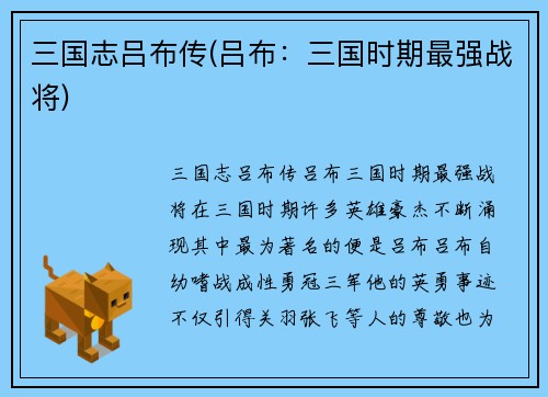 三国志吕布传(吕布：三国时期最强战将)