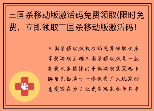 三国杀移动版激活码免费领取(限时免费，立即领取三国杀移动版激活码！)